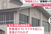 【怒報】教師、タダ働きに激怒→集団ストライキで授業中止へ