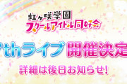 【ライブ】虹ヶ咲7thの候補地とされる沖縄アリーナのキャパｗｗｗｗｗ【ラブライブ！】