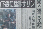 オウム真理教による地下鉄サリン事件から28年…