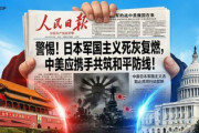 【速報】中国共産党機関紙、米国に「日本の軍国主義を復活させるたくらみ」を共に阻止するよう呼びかけ