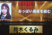 【AKB48】鈴木くるみ「おっぱい選抜を組みます」