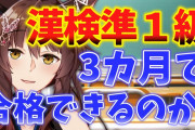 フミさんの”漢検準1級”チャレンジがスタート！『勉強ブーム到来か？』