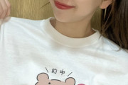 【SKE48】熊崎晴香「的中くまTシャツ もうチェックしてくれたかな？？」