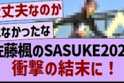 佐藤楓のSASUKE●●に心配の声が【乃木坂46・乃木坂配信中・乃木坂工事中】