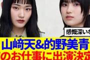 【櫻坂46】山﨑天&的野美青、夜のお仕事に出演決定！！