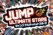 『ジャンプアルティメットスターズ』ってゲームを覚えとる奴おるか？