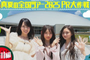 ｢真夏の全国ツアー2025 PR大作戦！｣ 香川篇公開ｷﾀ━(ﾟ∀ﾟ)━!【乃木坂46】