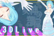 【にじさんじ】モイラ、まさかの３Dライブ！これのために音声集めてたんか