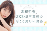 「高柳明音、SKE48卒業後の今こそ見たい映画」を生配信
