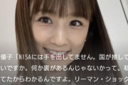 小倉優子「NISAやりません。国が推してるものは裏がある。」 1月にスレが立った時のなんG民の反応www