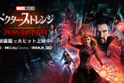 【悲報】ドクター・ストレンジ、初日なのにコナンに敗北。マーベルファン発狂へ