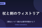 『杖と剣のウィストリア』3期はいつ？アニメ2期の続きは原作の何巻から？最新16巻まで解説