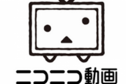【悲報】ニコニコ動画、免許証で本人確認するとプレミア会員１年無料キンャペーンを行っていた事が判明wwwwwwwwwwwww