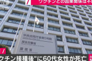 ワクチン接種後に60代女性が死亡、くも膜下出血でワクチンとの因果関係は不明