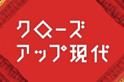 【悲報】NHK『クローズアップ現代』がヤラセ疑惑ｗｗｗｗｗｗｗｗｗｗｗｗｗｗｗ