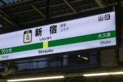 新宿はSinzyuku？ローマ字表記70年ぶり見直しに難題も