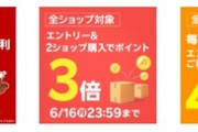 楽天市場､｢2ショップ購入でポイント3倍｣｢野球勝利で2倍｣｢5のつく日楽天カードで4倍｣を開始