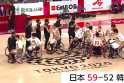 【パラリンピック】車いすバスケ　日本 59-52 韓国