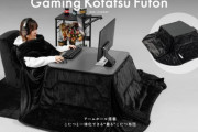 【朗報】理想が形になりました。コタツと一体化できる「ゲーミングこたつ布団」誕生