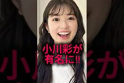 【ｴｹﾁｪﾝ】小川彩がSNSで話題に！#乃木坂46