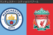 【速報】シティ…リバプールさんにフルボッコにされ逝きそう…