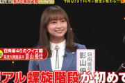 【日向坂46】影山優佳、16年の歴史を変える快進撃！？【Qさま】