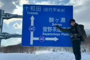 【画像】東北の大雪、やばすぎる