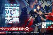 【アークナイツ】チェンきたーー！　2月26日(水)16:00よりイベントスカウト「赤龍乗雲」開催！！「★6チェン」「★5スワイヤー」「★5エフイーター」「★4グレイ」ピックアップ