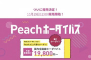 【朗報】peachさん、1ヶ月19800円で飛行機乗り放題券を販売してしまうｗｗｗｗｗｗｗｗｗ