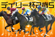 第59回 デイリー杯2歳ステークス(GⅡ).第29回東京中日スポーツ杯武蔵野ステークス(GⅢ)