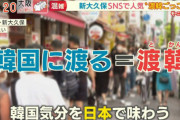 モーニングショー「今、SNSで『渡韓”ごっこ』が人気！」また韓国ブームをでっちあげ～！
