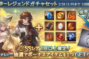 【グラブル】スタレが本日ガチャ更新より開催！告知画像にはバレセンとサンダルフォン