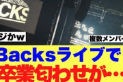 【衝撃】バックスライブにて卒業匂わせがあったと話題に…