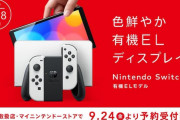 Switch（有機ELモデル）ネットで売り切れ続出…