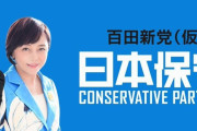 百田新党(仮)の党名発表。「日本保守党（Conservative Party of Japan）」
