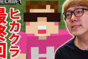【悲報】ヒカキンのマイクラが炎上した理由ベスト１６