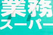 業務用スーパーでバイト始めたんだけど、衝撃の事実を知ってしまった…