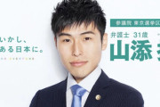 共産党・山添議員、鉄道写真撮影で横断禁止の線路を渡り書類送検される