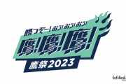 【悲報】鷹の祭典、今年で終了
