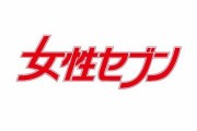 小学館の女性セブンから取材を受けた人が捏造コメントを掲載され困惑