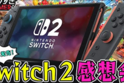 IGNJさん任天堂を愛する3人がSwitch2を語る動画配信！