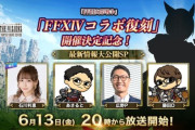 FFBE幻影戦争「FF14コラボ」が復刻開催が決定！ 新ユニットは「グ・ラハ・ティア」！？