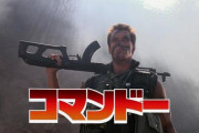 この前初めて映画「コマンドー」を見たんやけどひとつだけちょつとひっかかるシーンがあったんやが
