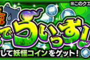 【モンスト】※攻略※5手で終わるぞw『妖怪執事 大あばれでうぃっす！』にはあのキャラ必須!?適正編成判明ｷﾀ━━━━(ﾟ∀ﾟ)━━━━!!