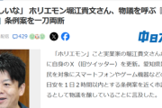 【悲報】愛知県某市「スマホは１日2時間！」ホリエモン「ちょｗ こいつら頭おかしいな」