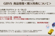 【悲報】PS4新作グラブルの格ゲー、使えるキャラたった11人 お値段価格7000円へ