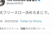 【悲報】NBAプレイヤー渡邊雄太、Twitter で渡邊雄太に苦言を呈してしまう
