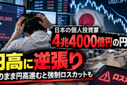【FX】日本の個人投資家、4兆4000億円の「円売り」→円高が止まらず強制ロスカット祭りの可能性