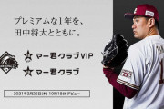 楽天が田中マー君の個人ファンクラブ設立　VIP会員の年会費は180万円