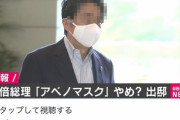 【悲報】安倍首相、アベノマスクの着用を辞めるｗｗｗ